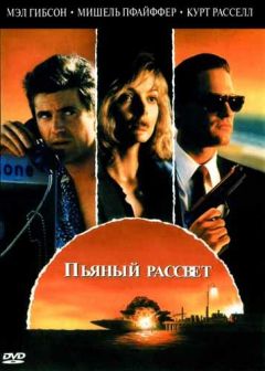 Фильм Пьяный рассвет (1988)
