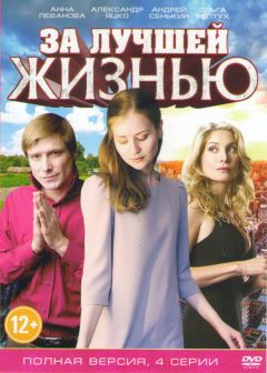 Сериал За лучшей жизнью (2016)