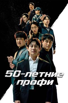 Сериал 50-летние профи (2026)