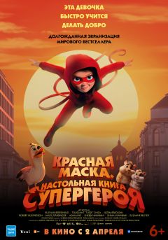 Фильм Красная маска. Настольная книга супергероя (2025)