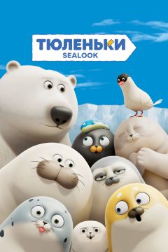 Сериал Тюленьки (2023)
