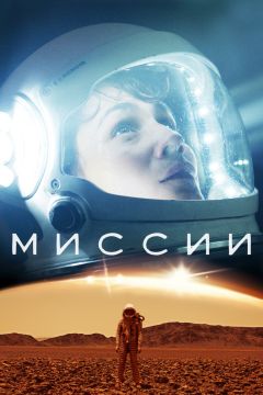 Сериал Миссии (2017)