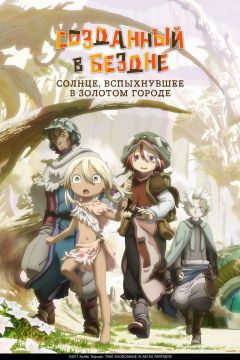 Сериал Созданный в Бездне (2017)