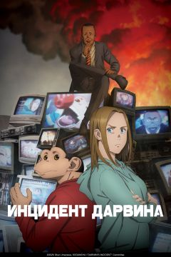 Сериал Инцидент Дарвина (2026)