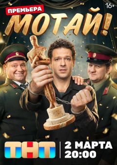 Сериал Мотай! (2026)