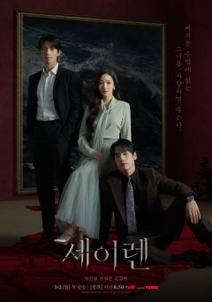 Сериал Сирена (2026)