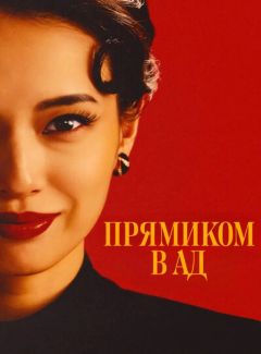 Сериал Прямиком в ад (2026)