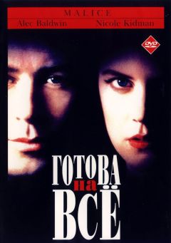 Фильм Готова на всё (1993)