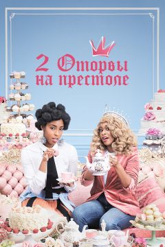 Сериал 2 оторвы на престоле (2018)