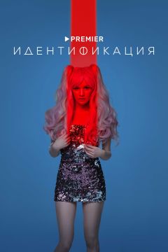 Сериал Идентификация (2022)