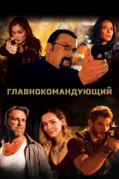 Фильм Главнокомандующий (2019)