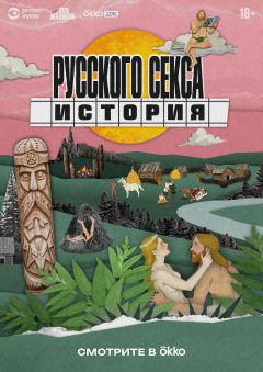 Сериал История русского секса (2025)