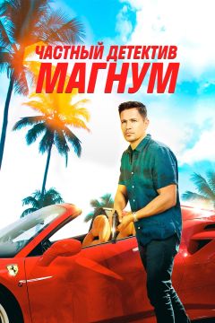 Сериал Частный детектив Магнум (2018)