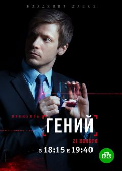 Сериал Гений (2018)