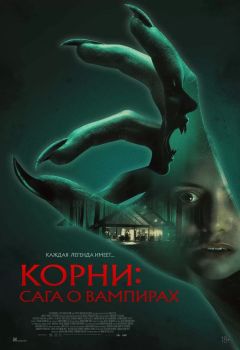 Фильм Корни: Сага о вампирах (2026)