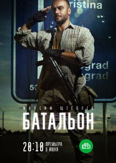 Сериал Батальон (2018)