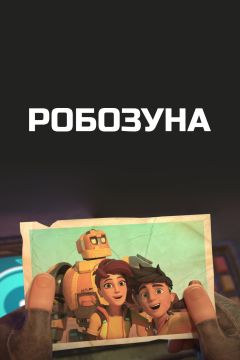Сериал Робозуна (2018)