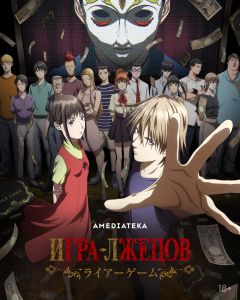Сериал Игра лжецов (2026)