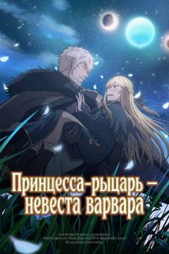 Сериал Принцесса-рыцарь – невеста варвара (2026)