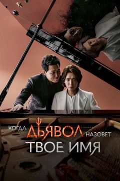 Сериал Когда дьявол назовёт твоё имя (2019)