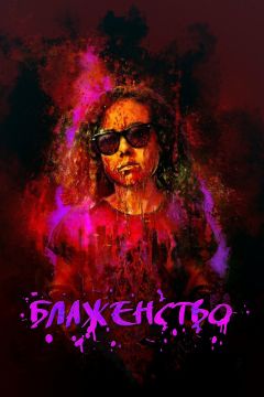 Фильм Блаженство (2019)