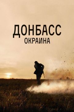Фильм Донбасс. Окраина (2018)
