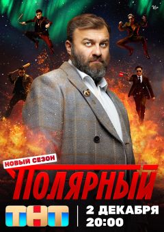 Сериал Полярный (2019)