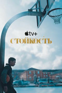 Сериал Стойкость (2021)