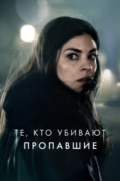 Сериал Те, кто убивают (2019)