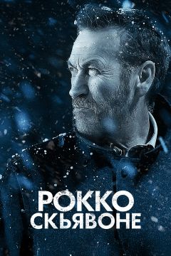 Сериал Рокко Скьявоне (2016)