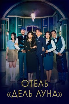 Сериал Отель «Дель Луна» (2019)