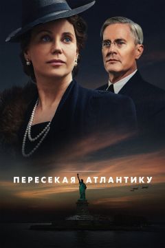 Сериал Пересекая Атлантику (2020)