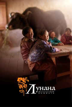 Фильм Лунана: Як в классной комнате (2019)