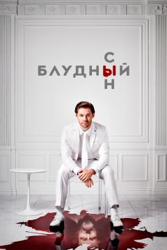 Сериал Блудный сын (2019)