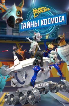 Сериал Белка и Стрелка: Тайны космоса (2018)