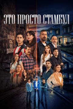 Сериал Это просто Стамбул (2026)