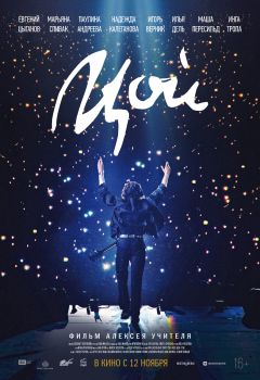 Фильм Цой (2020)