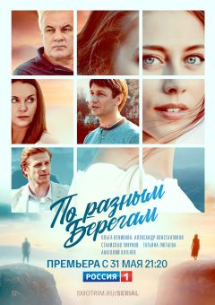 Сериал По разным берегам (2019)