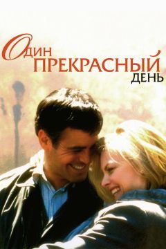 Фильм Один прекрасный день (1996)