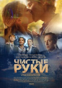 Сериал Чистые руки (2020)