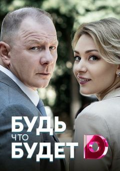 Сериал Будь, что будет (2019)