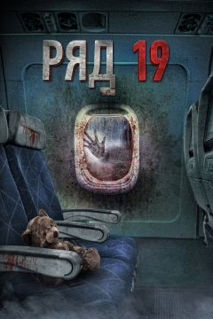 Фильм Ряд 19 (2021)