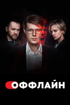 Сериал Оффлайн (2022)
