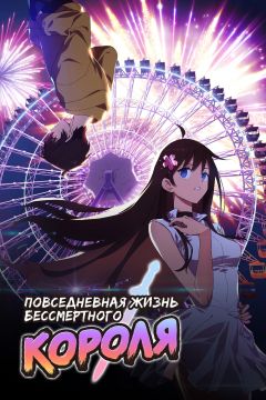 Сериал Повседневная жизнь бессмертного короля (2020)