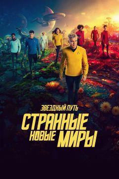Сериал Звездный путь: Странные новые миры (2022)