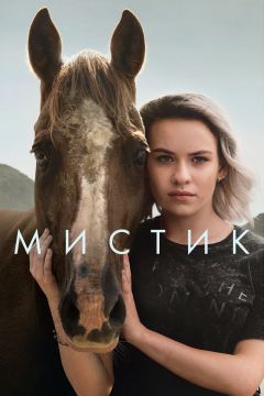Сериал Мистик (2020)
