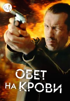 Сериал Обет на крови (2017)