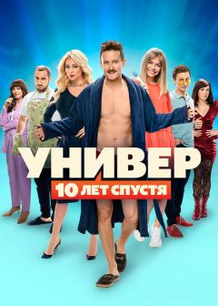 Сериал Универ: 10 лет спустя (2021)