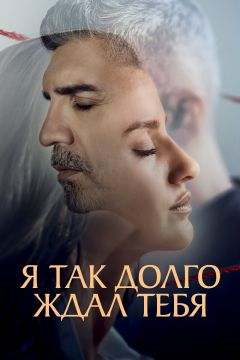 Сериал Я так долго ждал тебя (2021)
