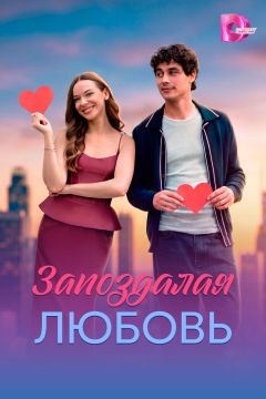 Сериал Запоздалая любовь (2026)